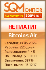 Кнопка Статуса для Хайпа Bitcoins Air